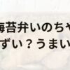 海苔弁いのちやアイキャッチ画像