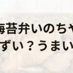 海苔弁いのちやアイキャッチ画像