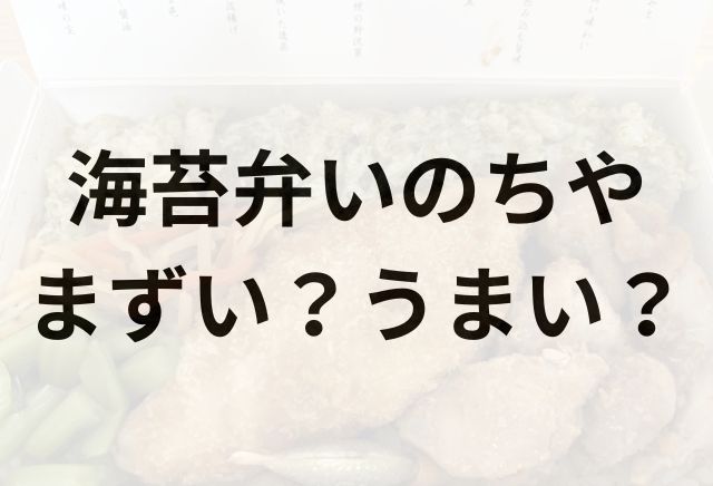 海苔弁いのちやアイキャッチ画像