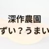 深作農園アイキャッチ画像