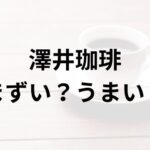 澤井珈琲アイキャッチ画像