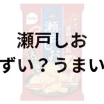 瀬戸しおアイキャッチ画像