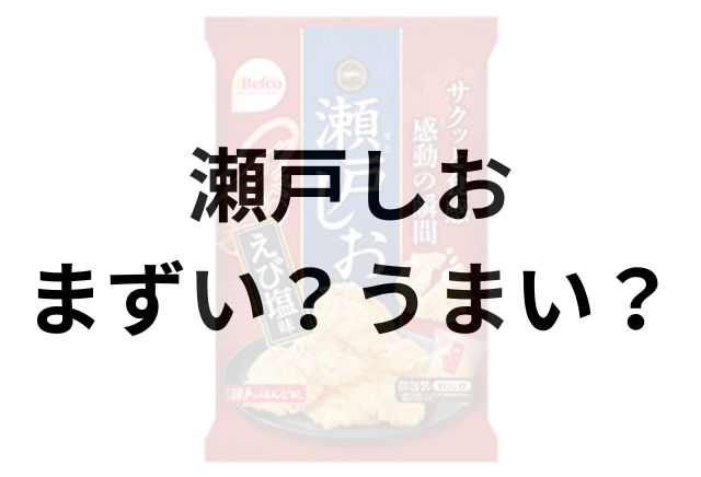 瀬戸しおアイキャッチ画像