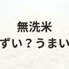 無洗米アイキャッチ画像
