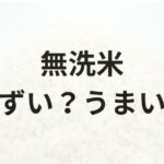 無洗米アイキャッチ画像