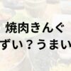 焼肉きんぐアイキャッチ画像