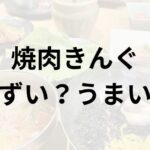焼肉きんぐアイキャッチ画像
