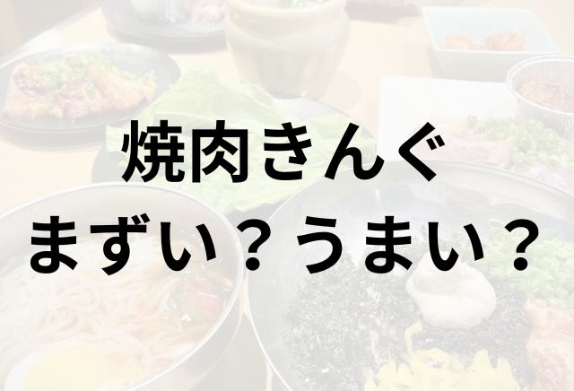 焼肉きんぐアイキャッチ画像