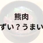 熊肉アイキャッチ画像