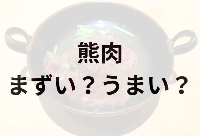 熊肉アイキャッチ画像