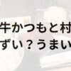 牛かつもと村アイキャッチ画像