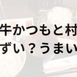 牛かつもと村アイキャッチ画像