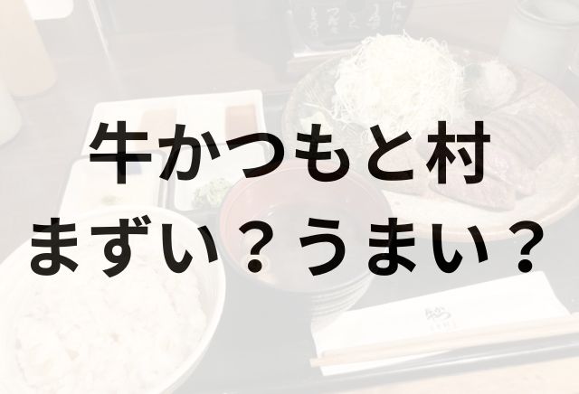牛かつもと村アイキャッチ画像