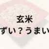 玄米アイキャッチ画像