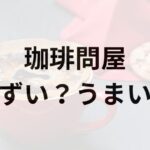 珈琲問屋アイキャッチ画像