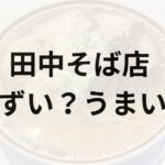 田中そば店アイキャッチ画像