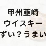 甲州韮崎ウイスキーアイキャッチ画像