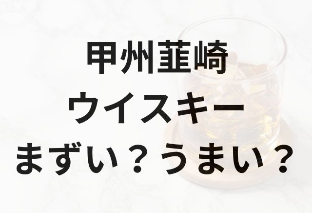 甲州韮崎ウイスキーアイキャッチ画像