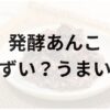 発酵あんこアイキャッチ画像