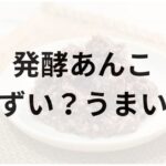 発酵あんこアイキャッチ画像