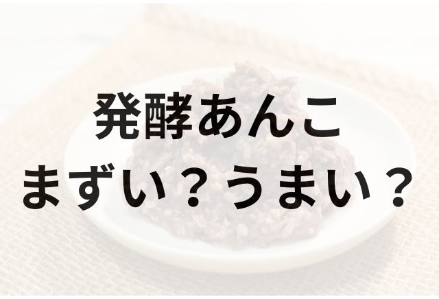 発酵あんこアイキャッチ画像