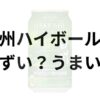 白州ハイボール缶アイキャッチ画像