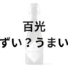 百光アイキャッチ画像