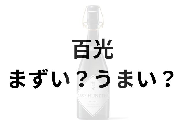 百光アイキャッチ画像