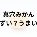 真穴みかんアイキャッチ画像