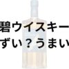 碧ウイスキーアイキャッチ画像