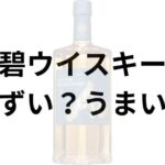 碧ウイスキーアイキャッチ画像