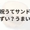 祝うてサンドアイキャッチ画像