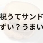 祝うてサンドアイキャッチ画像