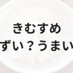 米のきむすめアイキャッチ画像