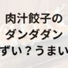 肉汁餃子のダンダダン アイキャッチ画像