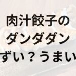 肉汁餃子のダンダダン　アイキャッチ画像