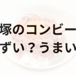 腰塚のコンビーフアイキャッチ画像