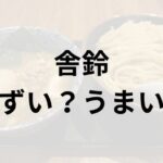 舎鈴アイキャッチ画像