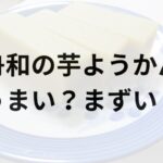 舟和の芋ようかんアイキャッチ画像