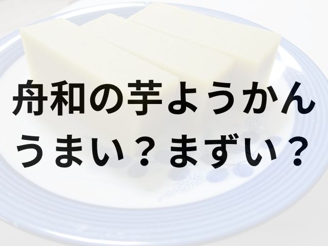 舟和の芋ようかんアイキャッチ画像