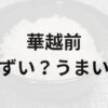 華越前アイキャッチ画像
