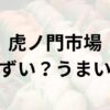 虎ノ門市場アイキャッチ画像