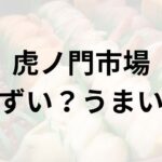 虎ノ門市場アイキャッチ画像