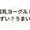 豆乳ヨーグルトアイキャッチ画像