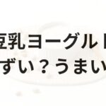 豆乳ヨーグルトアイキャッチ画像