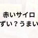 赤いサイロアイキャッチ画像