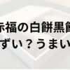 赤福の白餅黒餅アイキャッチ画像