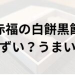 赤福の白餅黒餅アイキャッチ画像