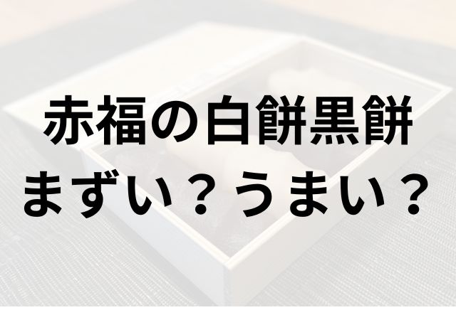 赤福の白餅黒餅アイキャッチ画像