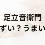 足立音衛門アイキャッチ画像